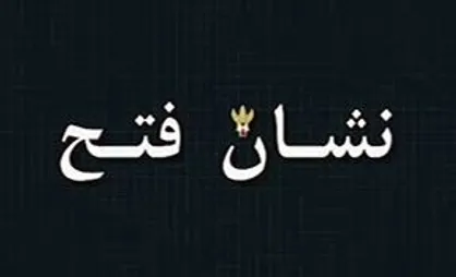 فیلم/ موشن گرافیک &laquo;نشان فتح&raquo;