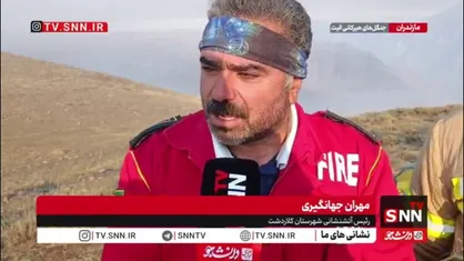 رئیس آتش&zwnj;نشانی کلاردشت: فعلا آتش در حد لکه است / هیچ وقت این آتش اطفا نشده بود