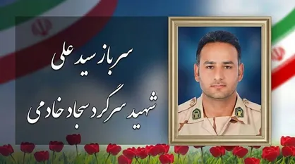 &laquo;من کجا و برادریِ سجاد کجا؟&raquo; / روایت برادر از اخلاق و شهادت سرگرد سجاد خادمی، مرزبان غیور باغملکی + فیلم