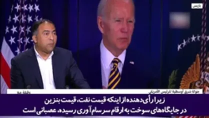 پاشنه آشیل بایدن در انتخابات آینده؛ افزایش سرسام&zwnj;آور قیمت بنزین، مواد غذایی و کالا&zwnj;های اساسی