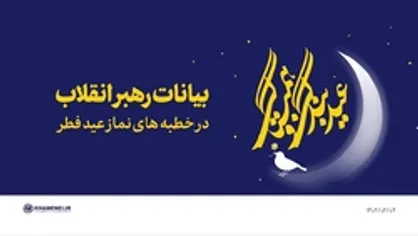 بیانات رهبر انقلاب در خطبه&zwnj;&zwnj;های نماز عید فطر | فیلم کامل