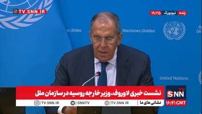 لاوروف: اقدام آمریکا درباره گرینلند نقض حقوق بین&zwnj;الملل است / رد پیشنهاد ایران برای بازگشایی تنگه هرمز توسط ترامپ یک حرکت ناشیانه بود+ فیلم