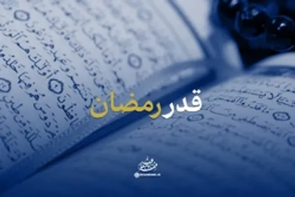 نماهنگ | &laquo;قدر رمضان&raquo;