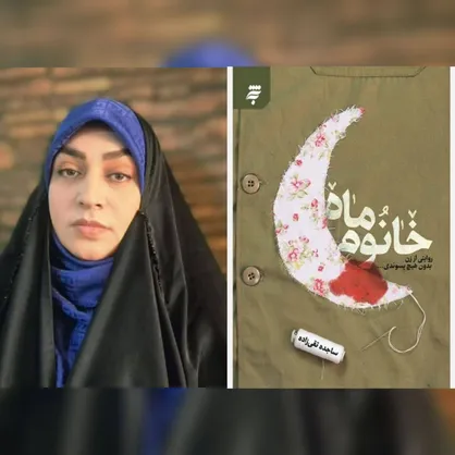 تقریظ رهبر انقلاب بر کتاب &laquo;خانوم ماه&raquo; برای من یک رویا بود/ بی&zwnj;واسطه سراغ روایتی زنانه رفتم