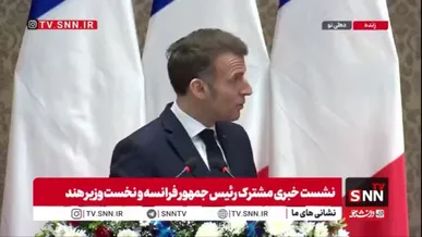 مکرون: همکاری میان هند و فرانسه اکنون به دلیل تغییر در نظم بین‌الملل در حال تقویت و شتاب گرفتن است