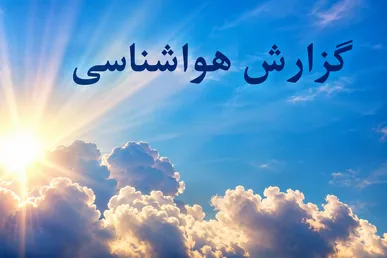 پایداری جوی در زنجان تا چهارشنبه/ بارش پراکنده از پنجشنبه