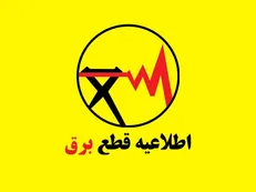 افزایش زمان خاموشی های خانگی و عمومی در هرمزگان