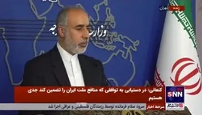 کنعانی: ارتباط دیپلماتیک ایران با مصر در چارچوب&zwnj;های مختلف برقرار است / نیازی به نقش نیابتی نداریم
