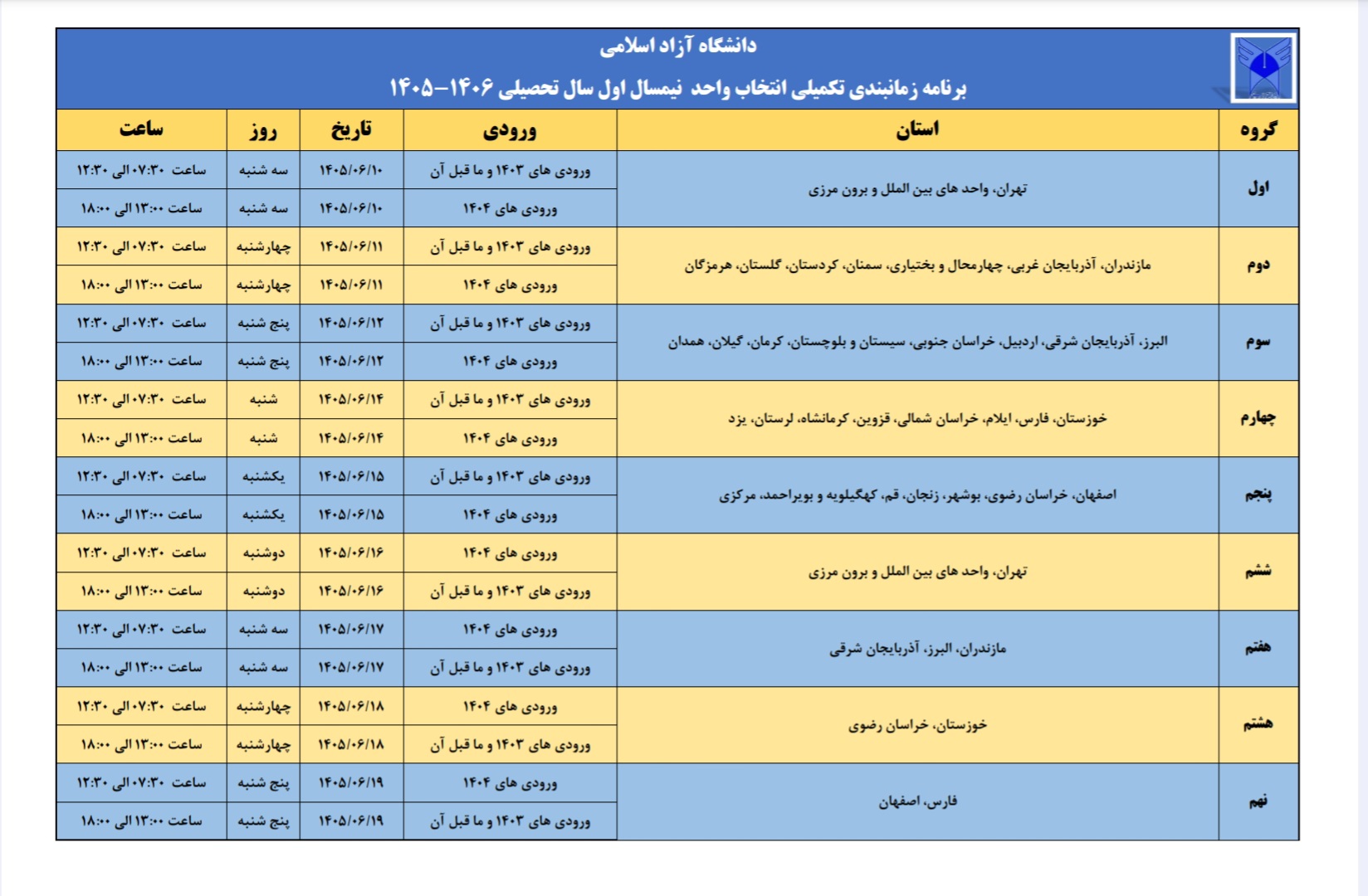 اعلام زمان‌بندی تکمیلی انتخاب واحد نیم سال اول سال تحصیلی ۱۴۰۶_۱۴۰۵ دانشگاه آزاد اسلامی