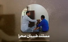 طبیبان صحرا به افق رسید