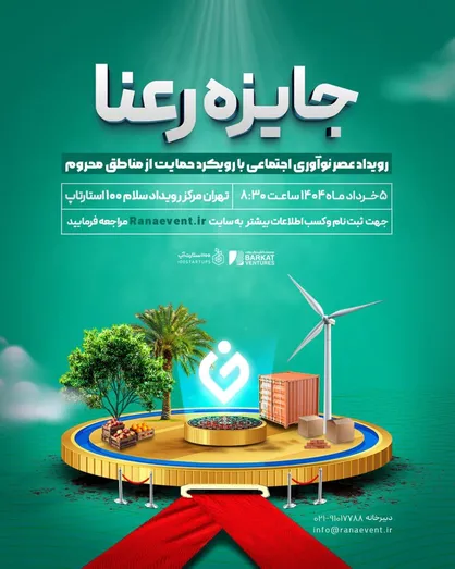 ۵۰۰ میلیون تومان جایزه برای نوآوری&zwnj;های اجتماعی در مناطق محروم