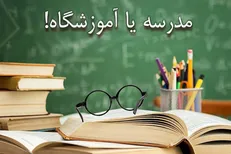 پیگیری‌های خبرگزاری دانشجو جواب داد؛ بازگشت نام مدرسه بر تابلوی مدارس + فیلم
