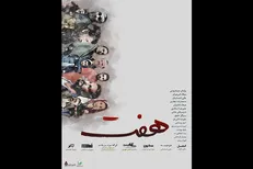 اکران اول مجموعه فیلم «هفت» به علی انصاریان تقدیم می‌شود