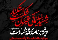 ویژه برنامه لحظه شهادت بر سر مزار سردار شهید حاج قاسم سلیمانی| جمعه ۱۲ دی‌ماه ساعت ۲۳:۴۵ دقیقه از شبکه سوم سیما