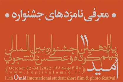 معرفی نامزد&zwnj;های یازدهمین جشنواره &laquo;امید&raquo;