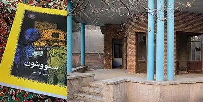 آمادگی شهرداری برای ساخت فیلمی از &laquo;سو و شون&raquo;/ درخواست برای حفظ خانه &laquo;نیما&raquo;
