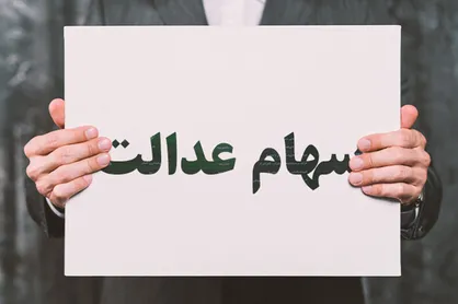 آغاز صدور کارت اعتباری خرید با وثیقه سهام عدالت یا یارانه