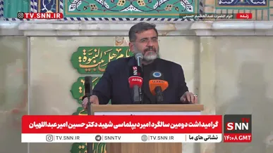 گرامیداشت دومین سالگرد شهید امیرعبداللهیان