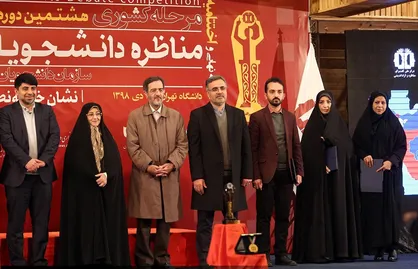 مسابقات ملی مناظره دانشجویان ایران به میزبانی استان البرز به کار خود پایان داد