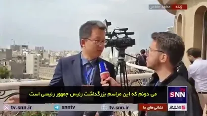 خبرنگار چینی: مراسم بزرگ و باشکوهی برای رئیس&zwnj;جمهور ایران برگزار شد/ مردم رئیسی را دوست دارند