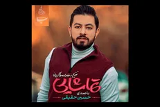 اولین آلبوم حسین حقیقی با نام «تماشایی» منتشر شد