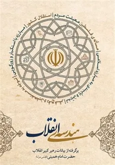 «هندسه انقلاب» از منظر مقام معظم رهبری منتشر شد