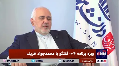 یک جوان بیست ساله چگونه می&zwnj;تواند به استخدام نمایندگی ایران در سازمان ملل در آید؟ ظریف پاسخ می&zwnj;دهد