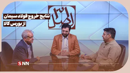 نتایج خروج فولاد سیمان از بورس کالا