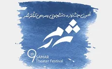 اعلام نتایج انتخاب آثار تئاتر صحنه‌ای و محیطی جشنواره تئاتر «ثمر»