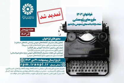 مهلت ارسال طرح&zwnj;های پژوهشی ۱۴۰۳ نهاد کتابخانه&zwnj;های عمومی کشور تمدید شد