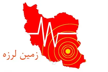 جزئیات زمین&zwnj;لرزه ۵.۲ ریشتری در بندر لافت هرمزگان
