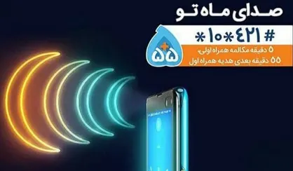 ۵ دقیقه مکالمه ۵۵ دقیقه هدیه