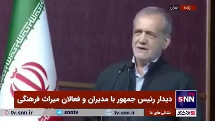 پزشکیان: اروپا و آمریکا از یک حکومت وحشی حمایت می&zwnj;کنند