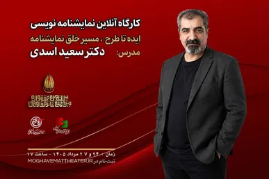 کارگاه «ایده تا طرح؛ مسیر خلق نمایشنامه» با تدریس سعید اسدی