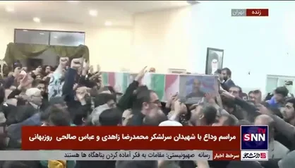 حضور پرشور مردم برای وداع با شهیدان سرلشکر محمدرضا زاهدی و عباس صالحی روزبهانی