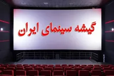 جدیدترین آمار فروش سینماها در شرایط ناپایدار جنگی