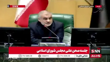 نیکزاد: مجلس صدای مردم را شنید؛ استیضاح&zwnj;ها به زودی تعیین تکلیف می&zwnj;شوند
