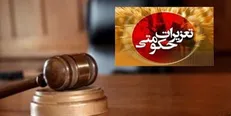اطلاعیه منابع انسانی تعزیرات در مورد پذیرفته‌شدگان ششمین آزمون متمرکز استخدامی