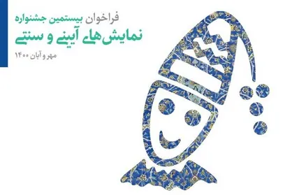 تمدید مهلت ارسال آثار به سه بخش جشنواره نمایش&zwnj;های آئینی و سنتی