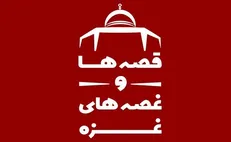 غصه‌ی شهدای غزه را در «قصه‌ها و غصه‌های غزه» بشنوید