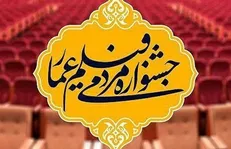 جشنواره عمار به استقبال دهه فجر رفت