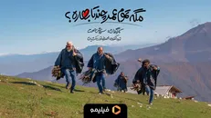 «مگه تموم عمر چند تا بهاره؟» بزودی در فیلیمو و نماوا