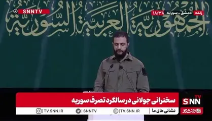 ادعای جولانی: تمام تلاش ما این بوده که سوریه از رنج&zwnj;های گذشته جدا شود و در میان کشور&zwnj;های عربی دوباره به جایگاه واقعی خود بازگردد!