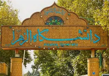 فعالیت فرهنگی دانشگاه الزهرا(س) در ماه رمضان به صورت مجازی برگزار می&zwnj;شود
