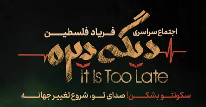 اجتماع سراسری فریاد فلسطین در حمایت از حقوق مردم غزه