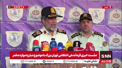 سردار محمدیان: امسال ۷.۵ تن انواع مواد مخدر در پایتخت کشف شد