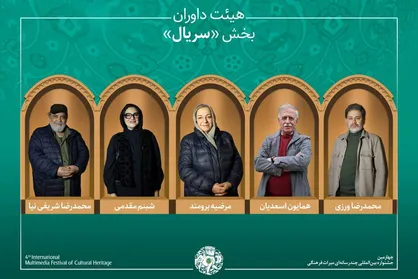 آثار راه&zwnj;یافته و هیئت داوران بخش &laquo;سریال&raquo; جشنواره میراث&zwnj;فرهنگی معرفی شدند