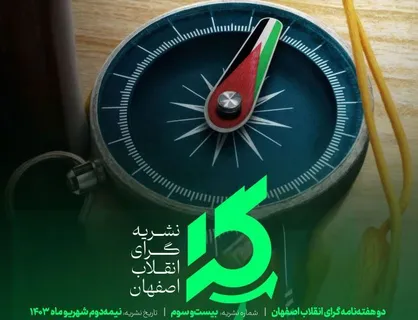 بیست&zwnj;وسومین دو&zwnj;هفته&zwnj;نامه &laquo;گرای انقلاب اصفهان&raquo; منتشر شد