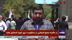 تجمع اعتراضی در محکومیت ترور شهید هنیه
