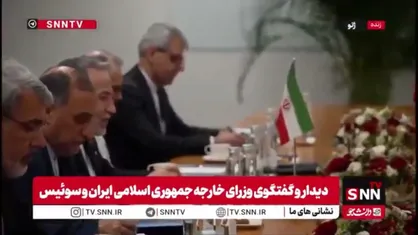 عراقچی: از دولت سوئیس برای فراهم کردن بستر مذاکرات سپاسگزاریم